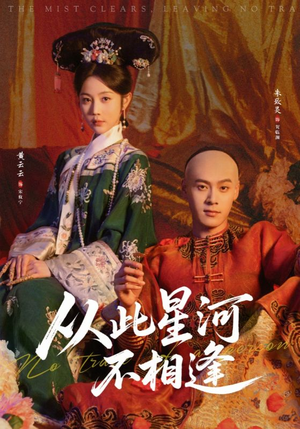 从此星河不相逢（61集）短剧介绍