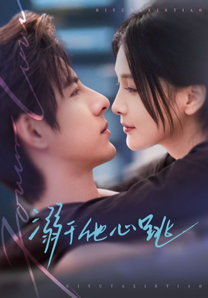 溺于他心跳（66集）古装短剧推荐