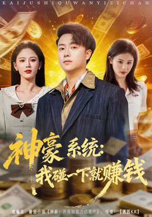 神豪系统：我碰一下就赚钱（80集）短剧更新抢先看