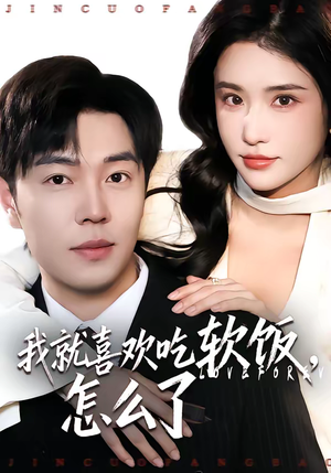 我就喜欢吃软饭，怎么了（72集）精彩短剧热播