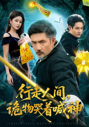 行走人间，诡物哭着喊神（107集）观看软件