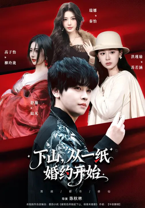 下山，从一纸婚约开始（90集）无需会员轻松看