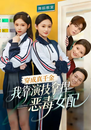 穿成真千金，我靠演技拿捏恶毒女配（58集）热播古装短剧