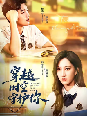 穿越时空守护你（60集）短剧推荐更新中