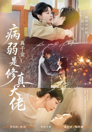 病弱真千金是修真大佬（81集）贝贝短剧分享
