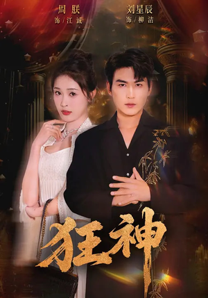 狂神（62集）短剧分享片段