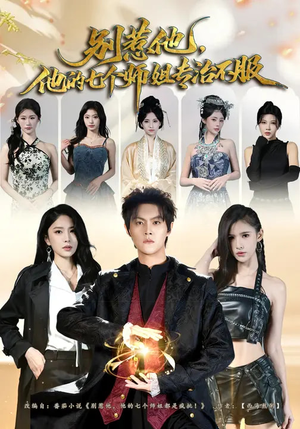 别惹他，他的七个师姐专治不服（60集）更新时间