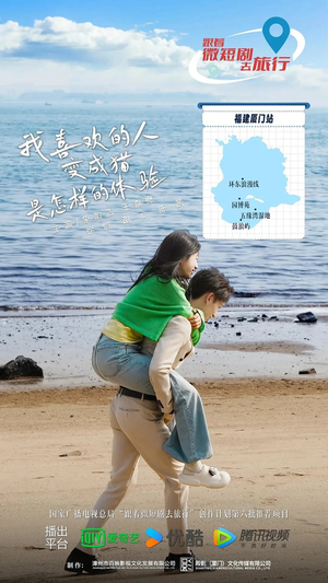 我喜欢的人变成猫是怎样的体验（13集全）剧好看短剧推荐