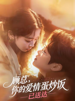 顾总，你的爱情蛋炒饭已送达（141集）热门爆款短剧