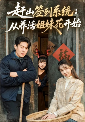 赶山签到系统：从养活姐妹花开始（80集）温柔追捕短剧