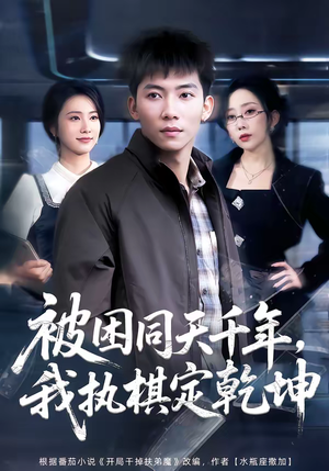 被困同天千年，我执棋定乾坤（70集）短剧介绍