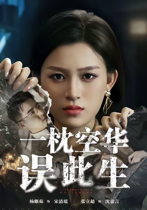 一枕空华误此生（67集）全网短剧抢先看