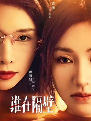 谁在隔壁（40集）短剧热门推荐