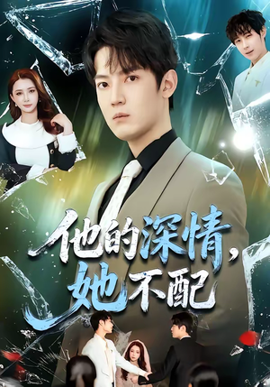 他的深情，她不配（69集）剧情简介