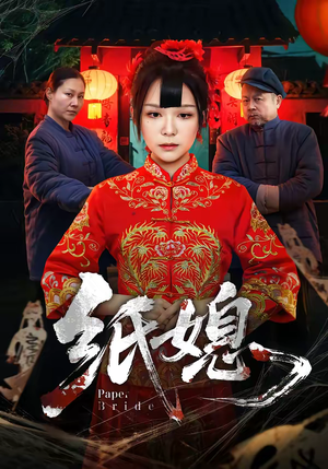 纸媳（67集）最新短剧抢先看