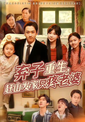 弃子重生，赶山发家只疼老婆（80集）短剧热门分享