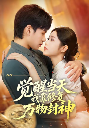 觉醒当天我靠修复万物封神（60集）全剧看到大结局