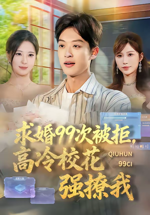 求婚99次被拒，高冷校花强撩我（70集）精彩短剧又来了