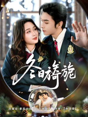 冬日旖旎(60集) 冬日旖旎(60集)全集一次看完