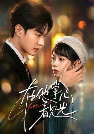 在他掌心看见光(99集) 在他掌心看见光(99集)每日短剧分享