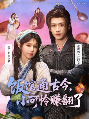 饭馆通古今,小可怜赚翻了(65集) 饭馆通古今,小可怜赚翻了(65集)夸克网盘在线看