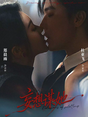 妄想谋她(80集) 妄想谋她(80集)短剧精彩绝伦