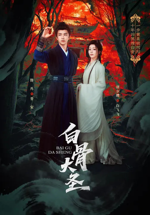 白骨大圣(80集) 白骨大圣(80集)一口气看完全集