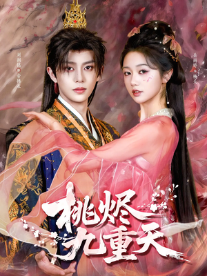 桃烬九重天(103集) 桃烬九重天(103集)最火短剧热播中