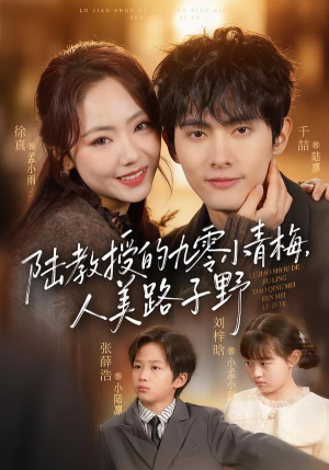 陆教授的九零小青梅,人美路子野(80集) 陆教授的九零小青梅,人美路子野(80集)最火短剧推荐