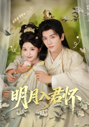 明月入君怀(70集) 明月入君怀(70集)剧情简介