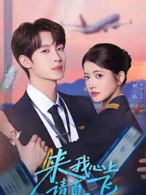 来我心上请直飞(67集) 来我心上请直飞(67集)在线观看完整版