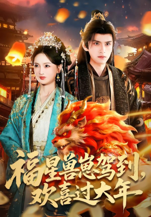 福星兽崽驾到,欢喜过大年(80集) 福星兽崽驾到,欢喜过大年(80集)甜宠短剧推荐