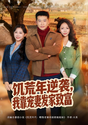 饥荒年逆袭,我靠宠妻发家致富(70集) 饥荒年逆袭,我靠宠妻发家致富(70集)最新热门短剧