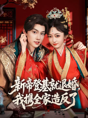 新帝登基就退婚,我携全家造反了(60集) 新帝登基就退婚,我携全家造反了(60集)短剧在哪里看