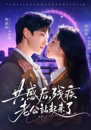 共感后,残疾老公站起来了(68集) 共感后,残疾老公站起来了(68集)看短剧放松一下