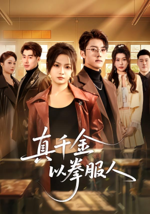 真千金以拳服人(80集) 真千金以拳服人(80集)战神短剧推荐