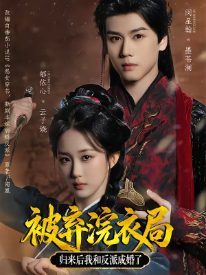 被弃浣衣局,归来后我和反派成婚了(61集) 被弃浣衣局,归来后我和反派成婚了(61集)短剧热门分享