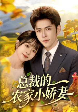 总裁的农家小娇妻(118集) 总裁的农家小娇妻(118集)无需充值尽情看
