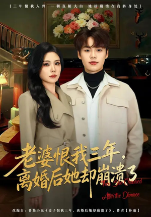 老婆恨我三年,离婚后她却崩溃了(80集) 老婆恨我三年,离婚后她却崩溃了(80集)爆火短剧追不停