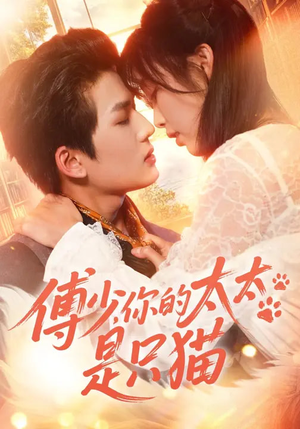 傅少,你的太太是只猫(64集) 傅少,你的太太是只猫(64集)短剧热播推荐