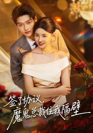 签了协议,魔鬼总裁住我隔壁(80集) 签了协议,魔鬼总裁住我隔壁(80集)第32集