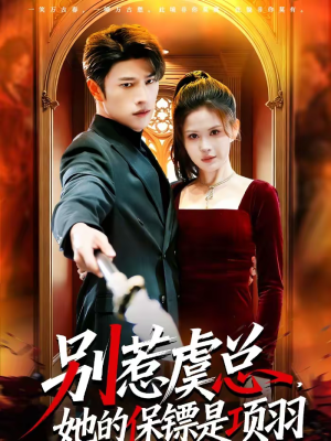 别惹虞总,她的保镖是项羽(95集) 别惹虞总,她的保镖是项羽(95集)小短剧抢先看