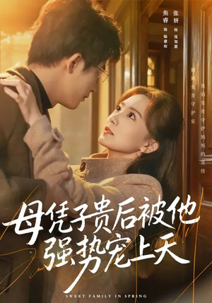 母凭子贵后被他强势宠上天(65集) 母凭子贵后被他强势宠上天(65集)太好看了短剧
