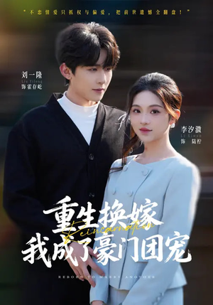 重生换嫁,我成了豪门团宠(65集) 重生换嫁,我成了豪门团宠(65集)古装短剧推荐