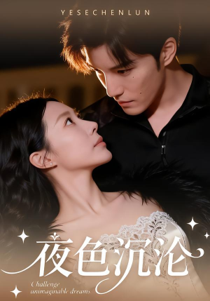 夜色沉沦(57集) 夜色沉沦(57集)全集一网打尽