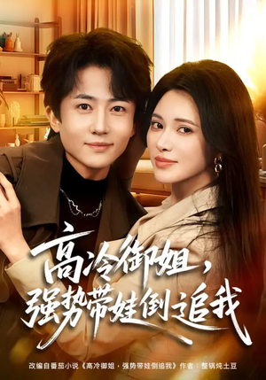 高冷御姐,强势带娃倒追我(80集) 高冷御姐,强势带娃倒追我(80集)在哪里可以看