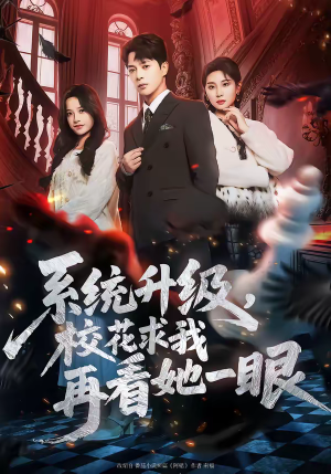 系统升级,校花求我再看她一眼(62集) 系统升级,校花求我再看她一眼(62集)这部短剧我爱了