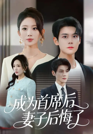 成为首席后,妻子后悔了(66集) 成为首席后,妻子后悔了(66集)短剧推荐来了