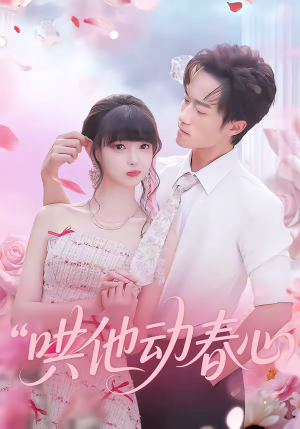 哄他动春心(87集) 哄他动春心(87集)精彩热门短剧
