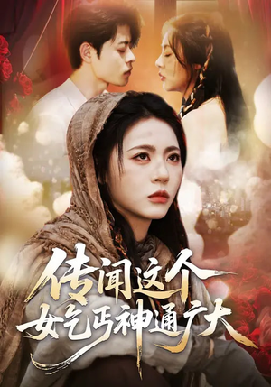 传闻这个女乞丐神通广大(86集) 传闻这个女乞丐神通广大(86集)爆火短剧追不停